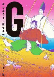 『Gのサムライ』の表紙