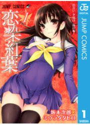 『恋染紅葉』の表紙