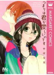 『つまりは君が愛しいのです』の表紙