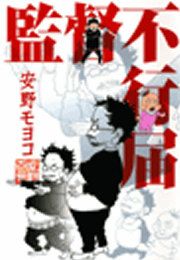 『監督不行届』の表紙