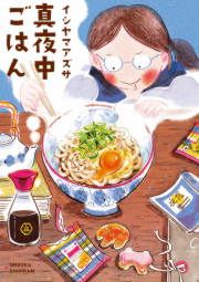 『真夜中ごはん』の表紙