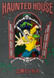 『HAUNTED HOUSE』の表紙