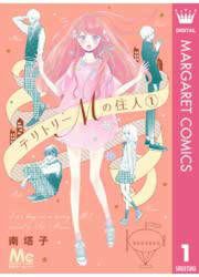『テリトリーMの住人』の表紙