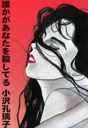 『誰かがあなたを殺してる』の表紙