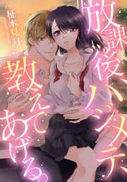 『放課後、ハジメテ、教えてあげる。』の表紙