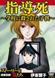『指導死~学校に殺された子供~』の表紙