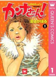 『カンナさーん!』の表紙