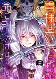 『貴様は死体だが、命に別状はない。』の表紙