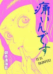 『痛いんです』の表紙