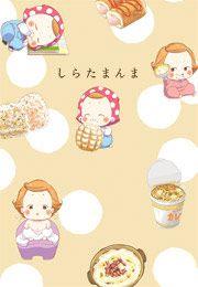『しらたまんま』の表紙