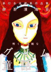 『怖くて残酷なグリム童話』の表紙