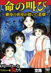 『命の叫び~継母の虐待が招いた悲劇~』の表紙