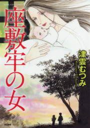 『座敷牢の女』の表紙