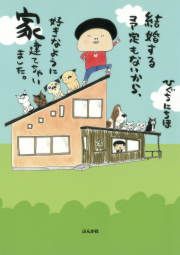 『結婚する予定もないから、好きなように家建てちゃいました。』の表紙