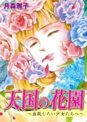 『天国の花園～自殺したい少女たちへ～』の表紙