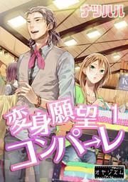 『変身願望コンパーレ』の表紙