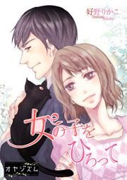 『女の子をひろって』の表紙
