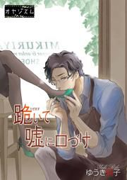 『跪いて嘘に口づけ』の表紙