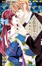 『帝都初恋心中ー夜明けー』の表紙