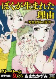 『ぼくが生まれた理由~児童虐待の現実~』の表紙