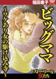 『ビッグママ~ワケあり女の駆け込み寺~』の表紙