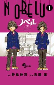 『NOBELU-演-』の表紙