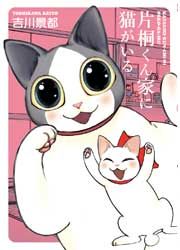 『片桐くん家に猫がいる』の表紙