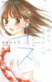 『結んで、ほどいて、キス』の表紙