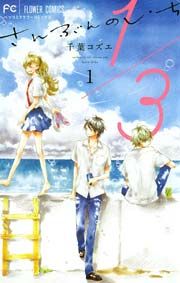 『1/3 さんぶんのいち』の表紙