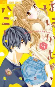『はにかむハニー』の表紙