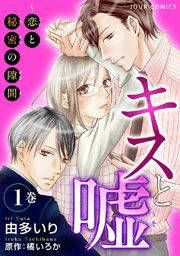 『キスと嘘~恋と秘密の隙間』の表紙