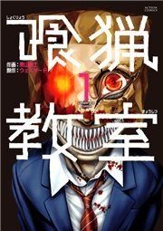 『喰猟教室』の表紙