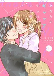 『あなたのギャップにやられています』の表紙