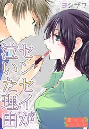 『センセイが泣いた理由(ワケ)』の表紙