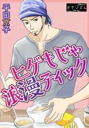 『ヒゲもじゃ浪漫ティック』の表紙