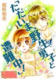 『「ただいま、野生男子と遭難中!」』の表紙