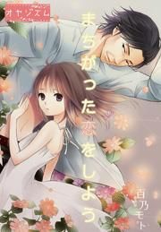 『まちがった恋をしよう』の表紙