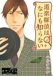 『道楽探偵はなにも知らない』の表紙