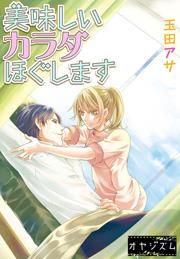『美味しいカラダほぐします』の表紙