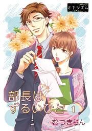 『部長はずるいひと』の表紙