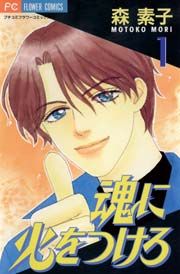 『魂に火をつけろ』の表紙