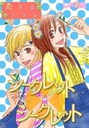 『シークレット×シークレット』の表紙