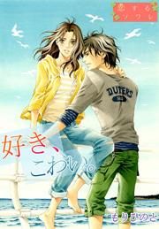 『好き、こわい。』の表紙