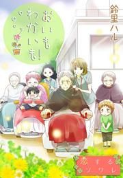 『おいもわかいも!』の表紙