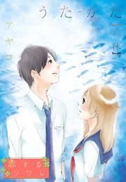 『うた-かた 【泡沫】』の表紙