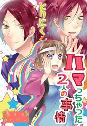 『ハマっちゃった2人の事情』の表紙