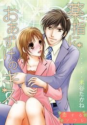 『薬指におあずけのキス』の表紙
