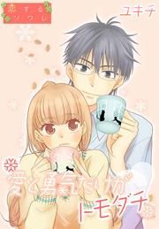 『愛と勇気だけがトモダチ』の表紙
