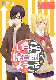 『いちゃこら保育園へようこそ』の表紙