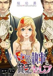 『いじわる執事と貧乏セレブ』の表紙